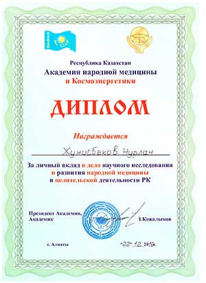 Диплом народной медицины
