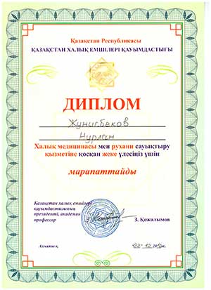 Диплом народной медицины